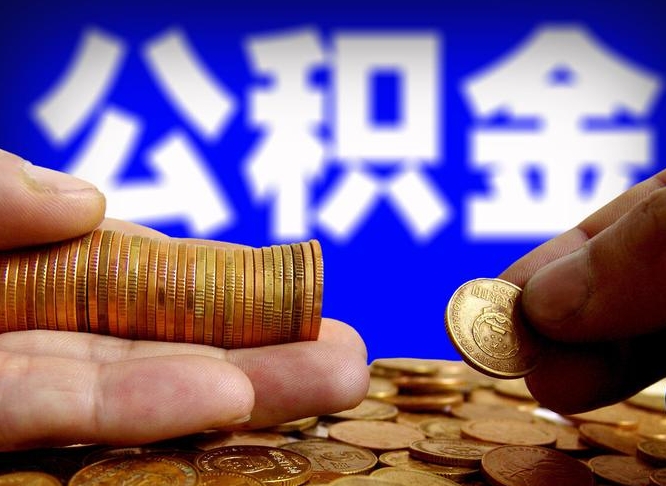 潍坊为啥公积金黄牛可以取出来呢（缺钱怎么把公积金提取出来）